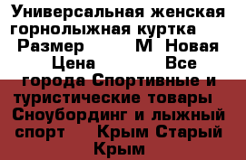 Универсальная женская горнолыжная куртка Killy Размер 44-46 (М) Новая! › Цена ­ 7 951 - Все города Спортивные и туристические товары » Сноубординг и лыжный спорт   . Крым,Старый Крым